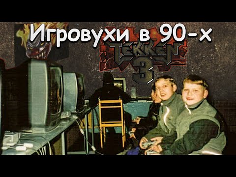 Видео: Игровые клубы 90-х. Игровухи  с Sony Playstation 1. Жизнь детей 90-х. Игры.