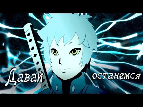 Видео: {AMV} Mitsuki & Boruto - Давай останемся