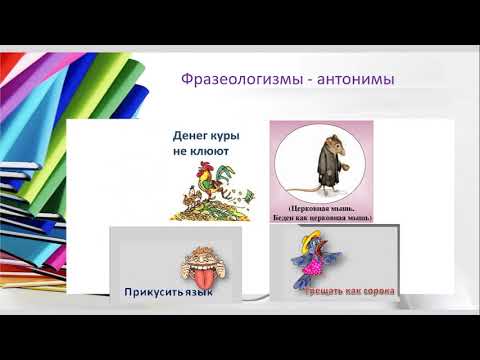 Видео: Фразеология. 2 часть