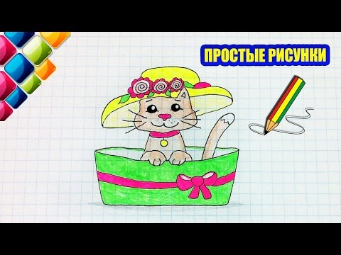 Видео: Простые рисунки #410 Кошечка в  коробке ( Как нарисовать кошку )