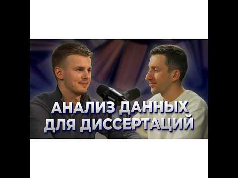 Видео: Обработка данных для диссертации. MedStat Solutions