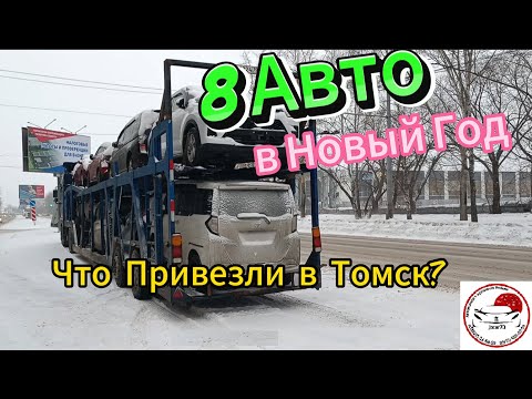 Видео: Привезли очередную партию из 8 авто в Томск! Что покупают и что сейчас заказывают и конечно же цены!