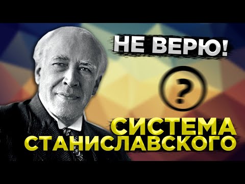 Видео: СИСТЕМА СТАНИСЛАВСКОГО (Кратко и понятно) | Что такое Система Станиславского?