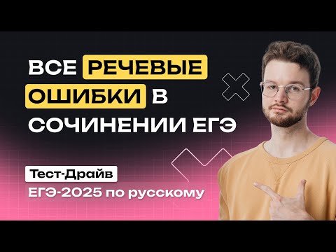 Видео: ВСЕ речевые ошибки в сочинении ЕГЭ | Тест-драйв | NeoFamily