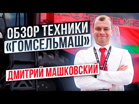 Видео: Технический обзор комбайнов бренда GOMSELMASH