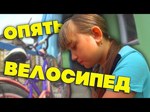 Видео: Мой Лучший велосипед /Жизнь за кадром. Обычные будни. VLOG. Семья Соколовых (05. 20 г.)
