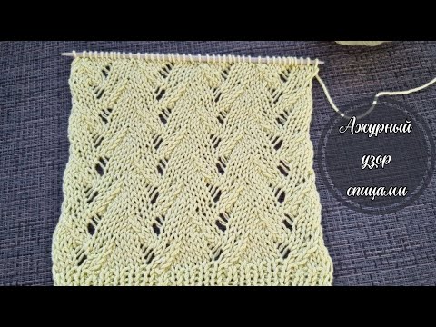 Видео: Ажурный УЗОР СПИЦАМИ для летних кофточек и топов