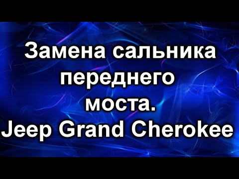 Видео: Сальник переднего моста. Jeep Grand Cherokee