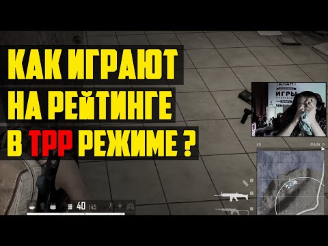 Видео: КАК ИГРАЮТ НА РЕЙТИНГЕ В ПУБГ TPP РЕЖИМЕ ? / PUBG Без Читов