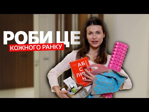 Видео: Ранкова рутина, яка змінить твоє тіло! Мінус набряки, здуття та тяга до солодкого