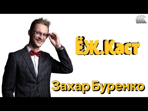 Видео: ЕЖ.Каст | подкаст с ведущим и многократным победителем «Студенческой весны»