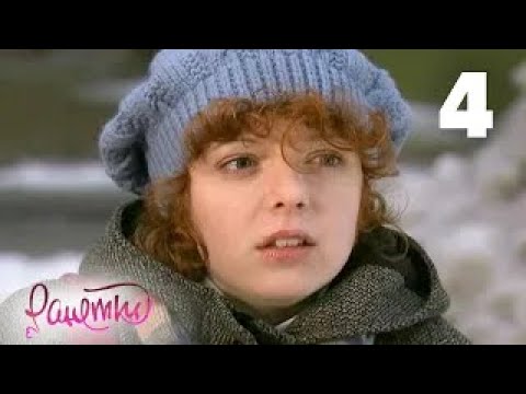 Видео: Ранетки | Сезон 1 | Серия 4