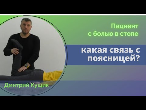 Видео: Знакомство с прикладной кинезиологией. Боль в стопе и связь с поясницей. Демонстрация Дмитрия Кущика