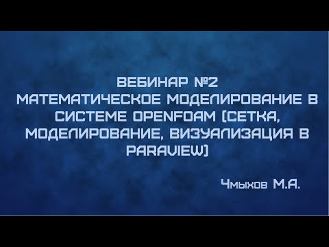 Видео: "Математическое моделирование в системе OPENFOAM (сетка, моделирование, визуализация в PARAVIEW)"