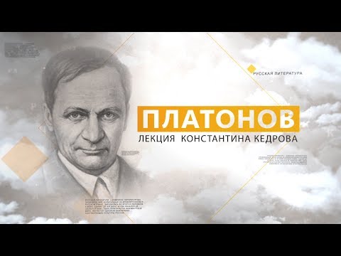 Видео: Платонов. Лекция Константина Кедрова