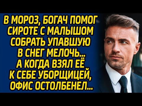 Видео: В мороз, богач помог сироте с малышом собрать упавшую в снег мелочь, а когда взял её к себе...
