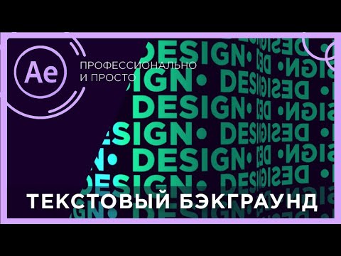 Видео: Текстовый фон в After Effects  |  Анимация фона из текста в After effects без плагинов