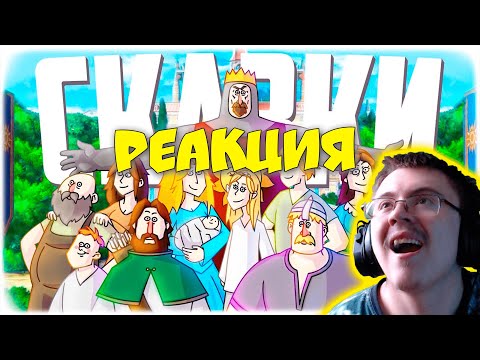 Видео: СМЕХ И СКАЗКИ | SILERO (ЯРОС, РУДИ, СОСИДЖ) ( Ярос Нефрит ) | Реакция