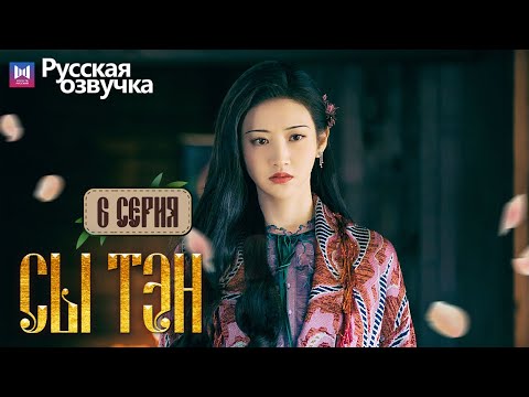 Видео: Сы Тэн 6 Серия (Русская озвучка) (Чжан Бинь Бинь, Цзин Тянь) Rattan