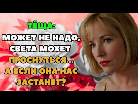 Видео: Мы же взрослые люди, сказала тёща  Истории из жизни!