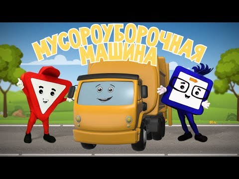 Видео: Мультфильмы про машинки. Мусоровоз