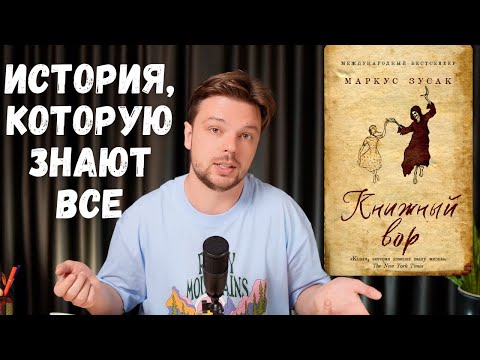 Видео: Как рассказать всем известную историю свежо? |  Маркус Зусак “Книжный вор”
