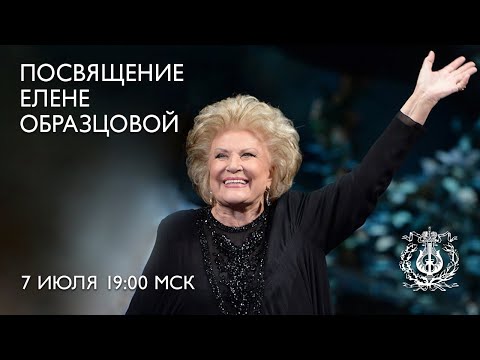 Видео: Посвящение Елене Образцовой - Концерт солистов оперы Мариинского театра