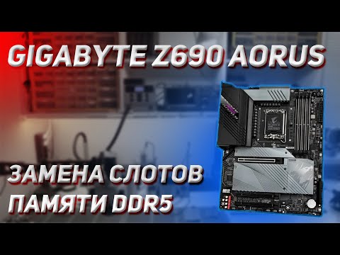 Видео: ⚡️ GIGABYTE Z690 AORUS PRO | Замена слотов DDR5 SMT с помощью картонки 😱| Самый быстрый способ 🔥🔥🔥