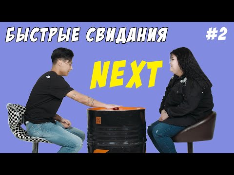 Видео: NEXT - Быстрые свидания #2 | Жми кнопку чтобы сменить партнера