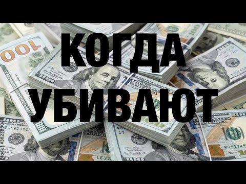 Видео: Проклятие денег: Правда, которую вам скрывали