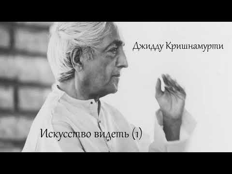 Видео: Джидду Кришнамурти  Искусство видеть (1)