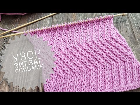 Видео: НЕОБЫКНОВЕННЫЙ УЗОР спицами ЗИГЗАГ | Узор 28 | Twist zigzag stitch knitting pattern