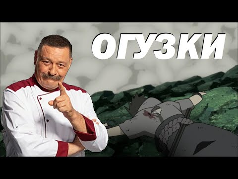 Видео: Почему Шеф из Кухни уничтожает Нарутоверс