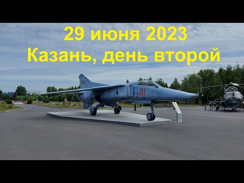 Видео: 29 июня 2023. Казань, день второй