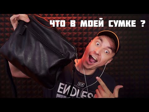 Видео: АСМР 10 ВЕЩЕЙ ИЗ МОЕЙ СУМКИ !