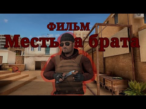 Видео: Короткометражный фильм Месть за брата |Standoff2💪