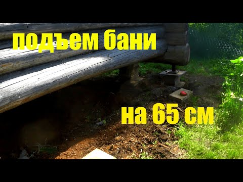 Видео: Подъем бани, сгнили полы.