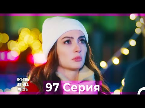 Видео: Любовь Логика Месть 97 Серия (Русский Дубляж)