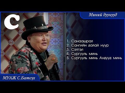 Видео: MUAJ S.Batsukh - Minii duunuud "S" | МУАЖ С.Батсүх - Миний дуунууд "С"