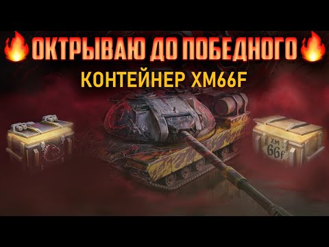 Видео: Открываю Конейнеры на XM66F до победного в Tanks Blitz