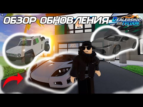 Видео: ДАКАР!? Обзор обновления в Dealership Tycoon