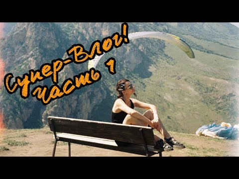 Видео: Супер-Влог! Часть 1 | Наташа Борисова | Не женский форум, но зато на YouTube.