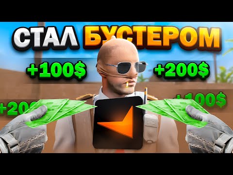 Видео: Я СТАЛ БУСТЕРОМ НА FACEIT - СКОЛЬКО ЗАРАБОТАЛ? CS2
