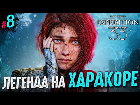 Видео: РУБИМСЯ НА ХАРДКОРЕ В ЛЕГЕНДУ Clair Obscur Expedition 33 #8