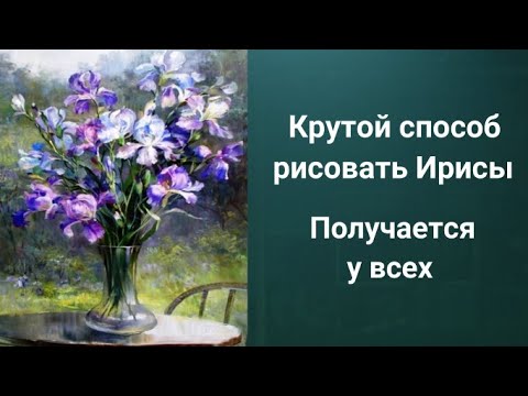 Видео: Как рисовать Ирисы. Получите 1000 уроков за 1руб. ссылка в описании.
