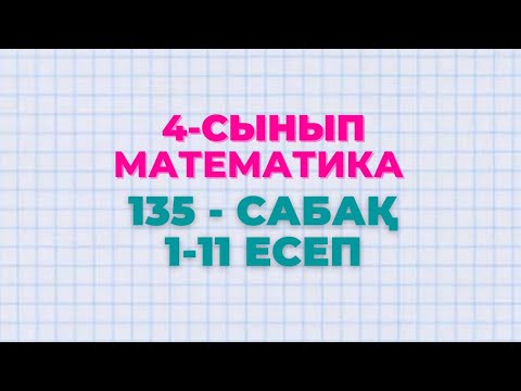 Видео: Математика 4-сынып 135-сабақ 1-11 есептер
