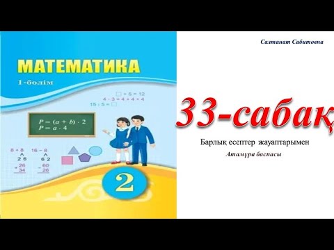 Видео: 2 сынып математика 33 сабақ