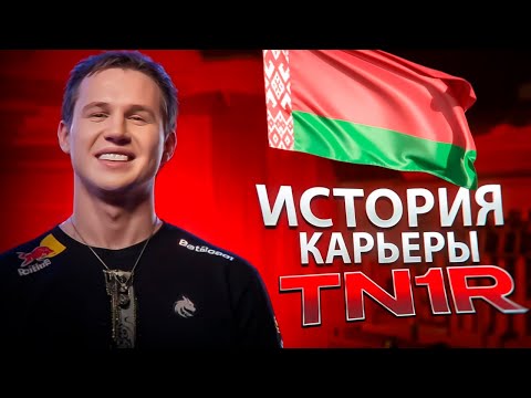 Видео: КАК TN1R СТАЛ ЗВЕЗДОЙ? 🚀 От ноунейма до Spirit CS2!