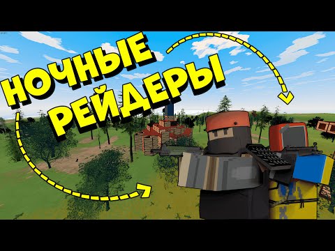 Видео: УНИЧТОЖИЛ КЛАН НОЧНЫХ РЕЙДЕРОВ В ОНЛАЙНЕ | РЕЙД РАКЕТАМИ | Unturned Rust