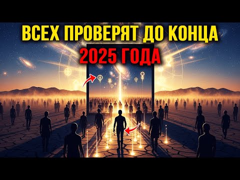 Видео: Многие не готовы к предстоящей планетарной проверке душ — посмотрите как можно скорее